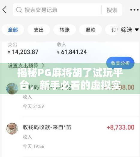 揭秘PG麻将胡了试玩平台,新手必看的虚拟实战指南! 揭秘PG麻将胡了试玩平台,新手必看的虚拟实战指南!