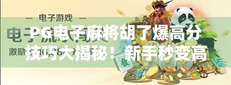 PG电子麻将胡了爆高分技巧大揭秘！新手秒变高手的5个实战秘籍！