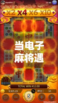 当电子麻将遇上爆大奖,是娱乐还是陷阱?揭秘背后的真实逻辑! 当电子麻将遇上爆大奖,是娱乐还是陷阱?揭秘背后的真实逻辑!