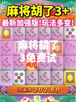 麻将胡了3免费试玩网址在线，真的靠谱吗？新手必看避坑指南！