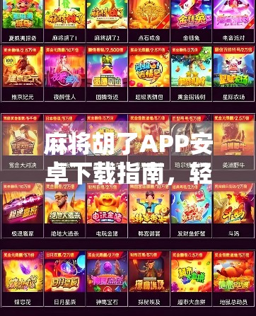 麻将胡了APP安卓下载指南，轻松上手，畅享经典牌局！