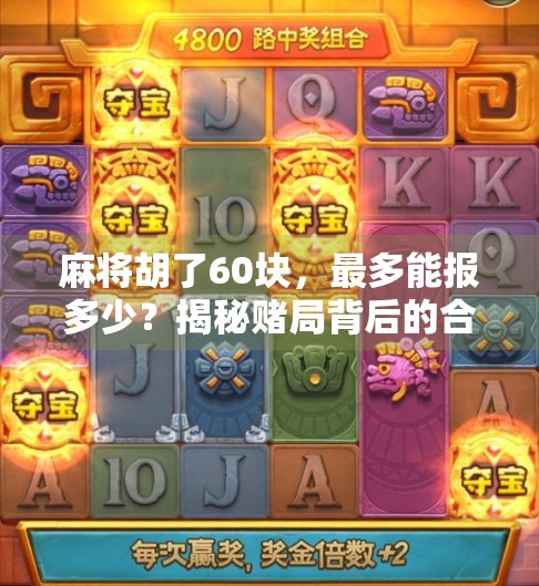 麻将胡了60块，最多能报多少？揭秘赌局背后的合法与灰色边界！