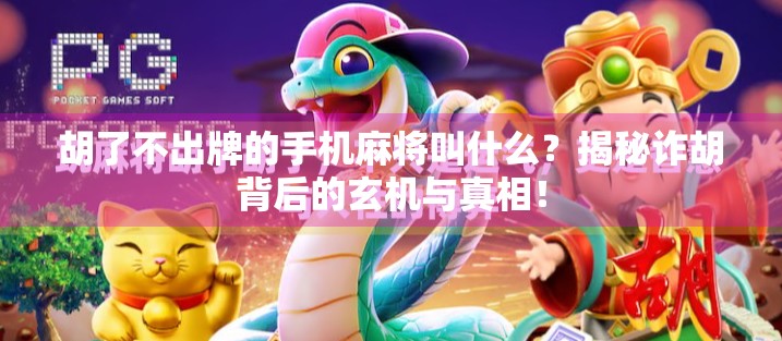 胡了不出牌的手机麻将叫什么？揭秘诈胡背后的玄机与真相！