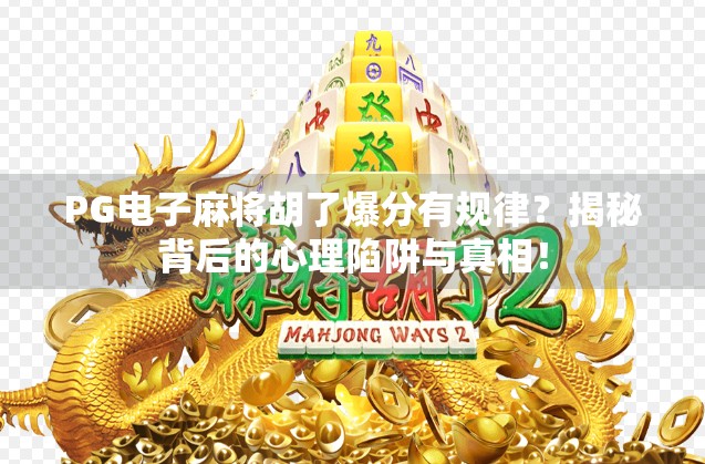 PG电子麻将胡了爆分有规律？揭秘背后的心理陷阱与真相！