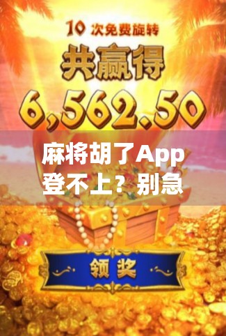麻将胡了App登不上？别急！这5个原因你可能没注意，附详细解决方法！