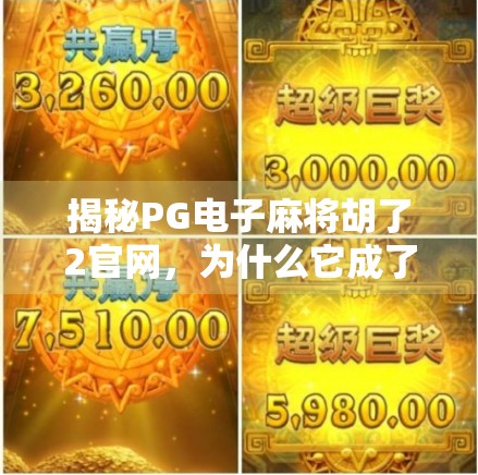 揭秘PG电子麻将胡了2官网，为什么它成了玩家心中的麻将圣地？