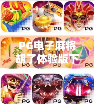 PG电子麻将胡了体验版下载，新手入门指南与真实体验分享