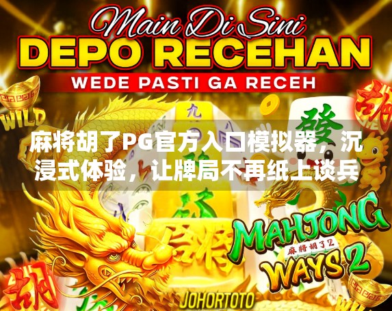 麻将胡了PG官方入口模拟器，沉浸式体验，让牌局不再纸上谈兵！