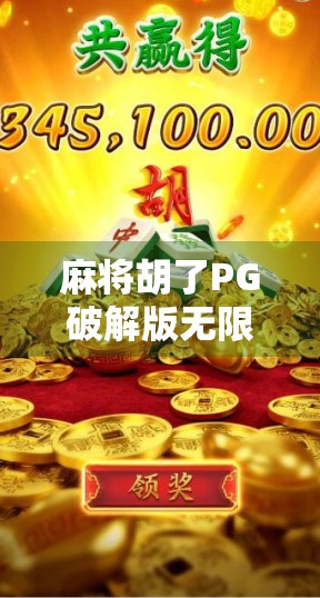 麻将胡了PG破解版无限金币？别让免费陷阱毁了你的游戏体验！
