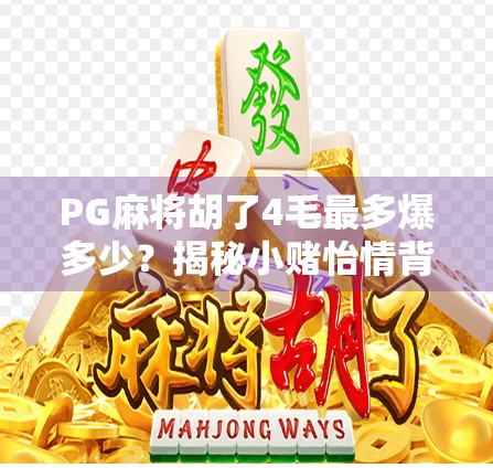 PG麻将胡了4毛最多爆多少？揭秘小赌怡情背后的惊人收益与风险！