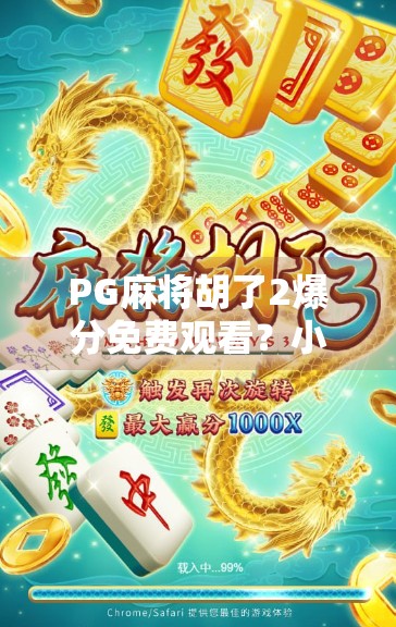 PG麻将胡了2爆分免费观看？小心这些免费背后的陷阱！
