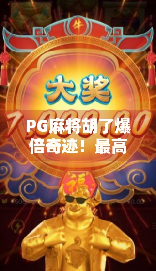 PG麻将胡了爆倍奇迹！最高纪录竟达惊人的128倍？揭秘背后的算法与玩家真相！