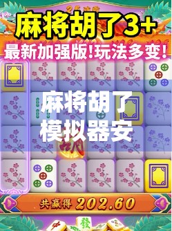 麻将胡了模拟器安卓苹果通用,指尖上的国粹狂欢,你玩对了吗? 麻将胡了模拟器安卓苹果通用,指尖上的国粹狂欢,你玩对了吗?