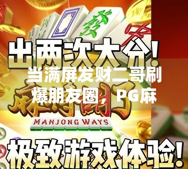 当满屏发财二哥刷爆朋友圈，PG麻将胡了2的流量密码到底是什么？