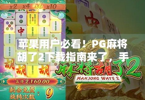 苹果用户必看!PG麻将胡了2下载指南来了,手把手教你轻松安装! 苹果用户必看!PG麻将胡了2下载指南来了,手把手教你轻松安装!