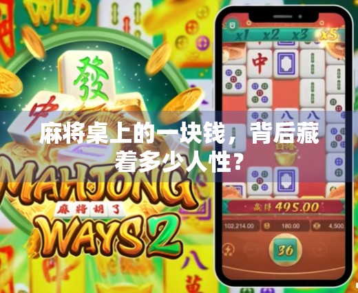 麻将桌上的一块钱，背后藏着多少人性？