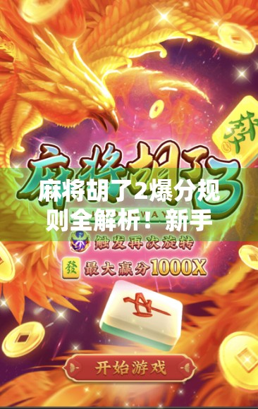 麻将胡了2爆分规则全解析!新手必看,老玩家也未必懂的隐藏机制! 麻将胡了2爆分规则全解析!新手必看,老玩家也未必懂的隐藏机制!