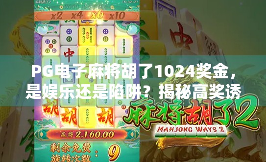 PG电子麻将胡了1024奖金，是娱乐还是陷阱？揭秘高奖诱惑背后的真相！