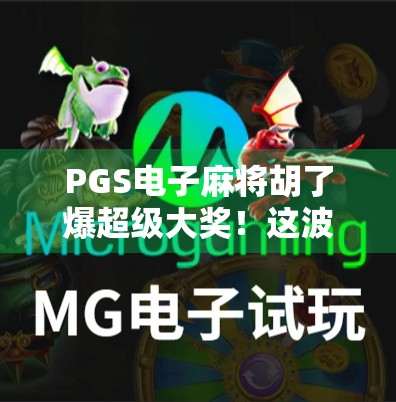 PGS电子麻将胡了爆超级大奖！这波操作让无数玩家直呼上头！
