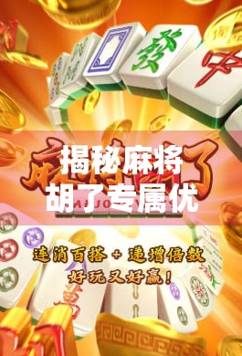 揭秘麻将胡了专属优惠,PG下载背后的流量密码与用户心理博弈 揭秘麻将胡了专属优惠,PG下载背后的流量密码与用户心理博弈