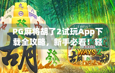 PG麻将胡了2试玩App下载全攻略，新手必看！轻松上手，赢钱不迷路！
