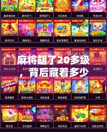 麻将胡了20多级，背后藏着多少氪金真相？揭秘玩家升级背后的金钱密码！