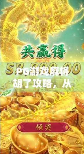 PG游戏麻将胡了攻略，从新手到高手的实战秘籍，第一财经教你玩转线上麻将！