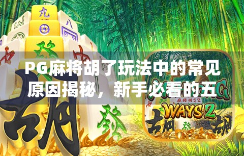 PG麻将胡了玩法中的常见原因揭秘，新手必看的五大误区与破解之道