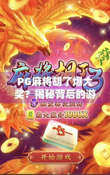 PG麻将胡了爆大奖？揭秘背后的游戏机制与玩家真相！