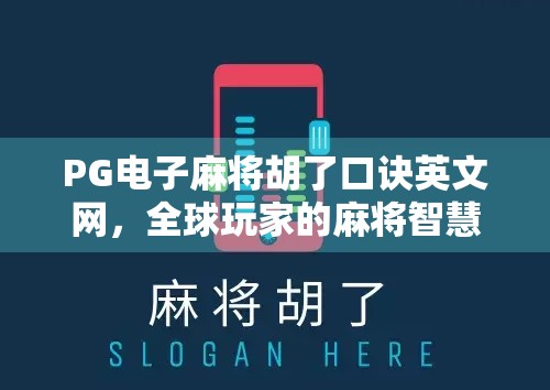 PG电子麻将胡了口诀英文网，全球玩家的麻将智慧新入口