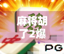 麻将胡了2爆分27万！这波操作让百万玩家集体破防，不是技术，是人性的胜利！