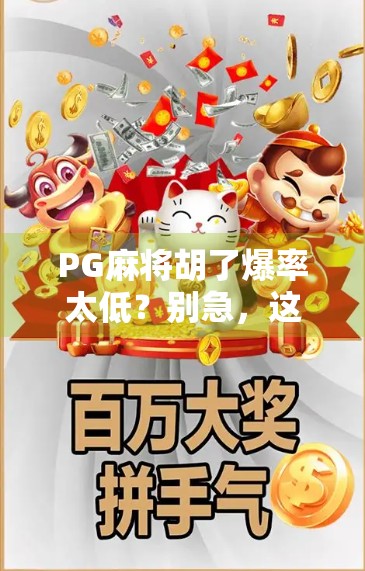 PG麻将胡了爆率太低？别急，这5个真相你可能从未想过！