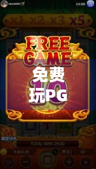 免费玩PG电子麻将胡了？别被免费骗了！新手必看的避坑指南！