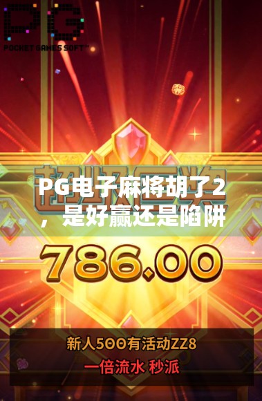PG电子麻将胡了2，是好赢还是陷阱？揭秘你没看到的真相！