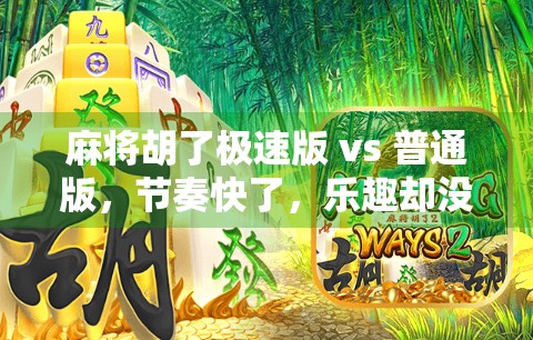 麻将胡了极速版 vs 普通版,节奏快了,乐趣却没少! 麻将胡了极速版 vs 普通版,节奏快了,乐趣却没少!