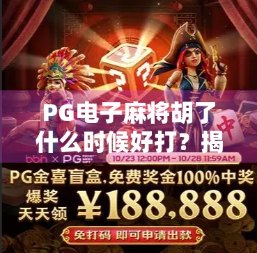 PG电子麻将胡了什么时候好打？揭秘高胜率的黄金时段与技巧全解析！