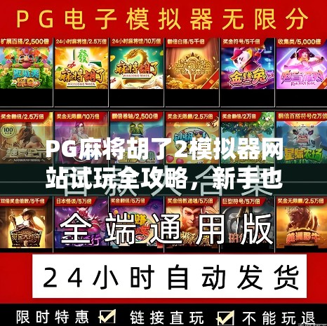 PG麻将胡了2模拟器网站试玩全攻略，新手也能秒变老手？