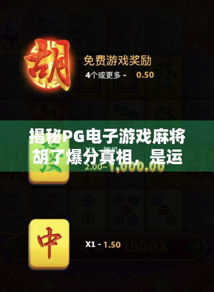 揭秘PG电子游戏麻将胡了爆分真相,是运气还是算法陷阱?