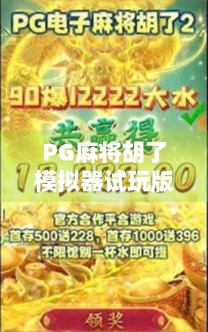 PG麻将胡了模拟器试玩版下载指南，新手也能秒变高手的秘诀！