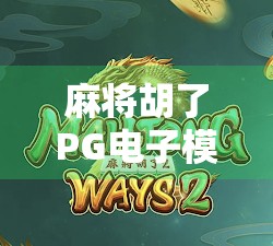 麻将胡了PG电子模拟器在线玩,虚拟牌桌上的国粹狂欢,你真的懂这背后的门道吗?