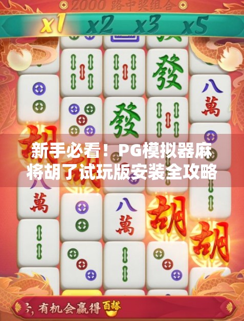 新手必看!PG模拟器麻将胡了试玩版安装全攻略,轻松上手不踩坑!