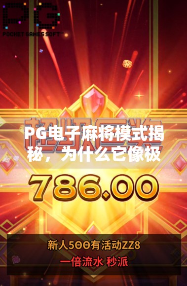 PG电子麻将模式揭秘,为什么它像极了真人打麻将的爽感? PG电子麻将模式揭秘,为什么它像极了真人打麻将的爽感?