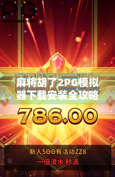 麻将胡了2PG模拟器下载安装全攻略，新手也能秒变高手的神器！