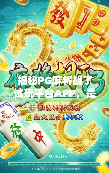 揭秘PG麻将胡了试玩平台APP，是娱乐利器还是陷阱？新手必看避坑指南！