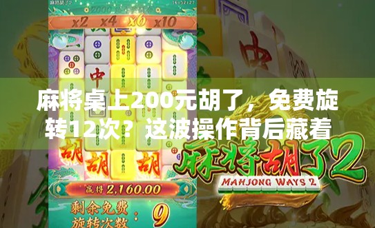 麻将桌上200元胡了,免费旋转12次?这波操作背后藏着怎样的套路?