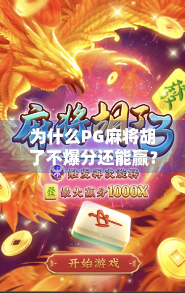 为什么PG麻将胡了不爆分还能赢？揭秘背后的心理博弈与策略密码！