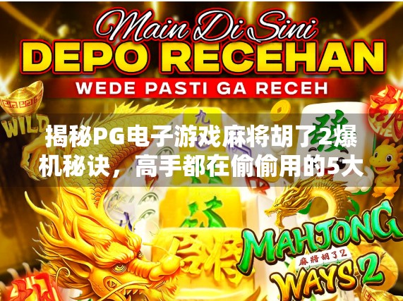 揭秘PG电子游戏麻将胡了2爆机秘诀,高手都在偷偷用的5大技巧,新手也能轻松上手!