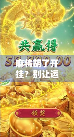麻将胡了开挂？别让运气成了你人生的遮羞布！