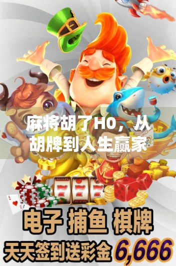 麻将胡了H0，从胡牌到人生赢家，一场全民娱乐背后的社交密码