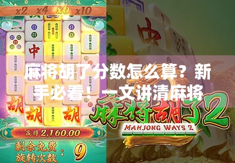 麻将胡了分数怎么算？新手必看！一文讲清麻将计分规则，让你不再糊里糊涂赢钱！